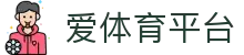 爱体育平台-爱体育(中国)